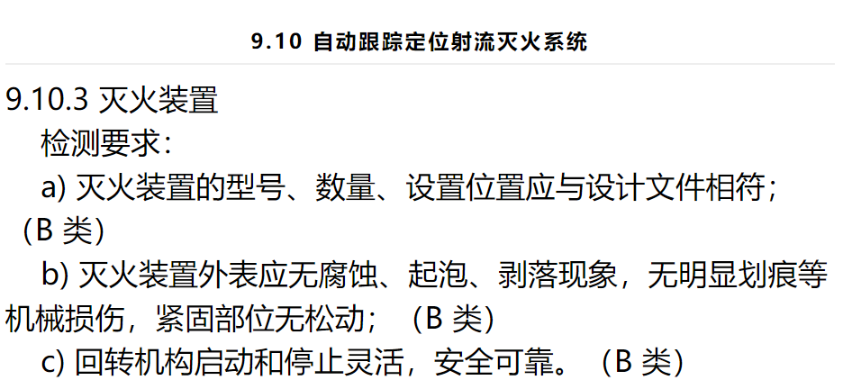 自動跟蹤定位射流滅火系統(tǒng)設置要求