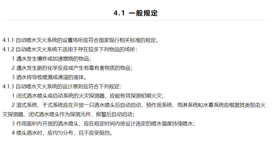 噴淋系統(tǒng)設(shè)計規(guī)范